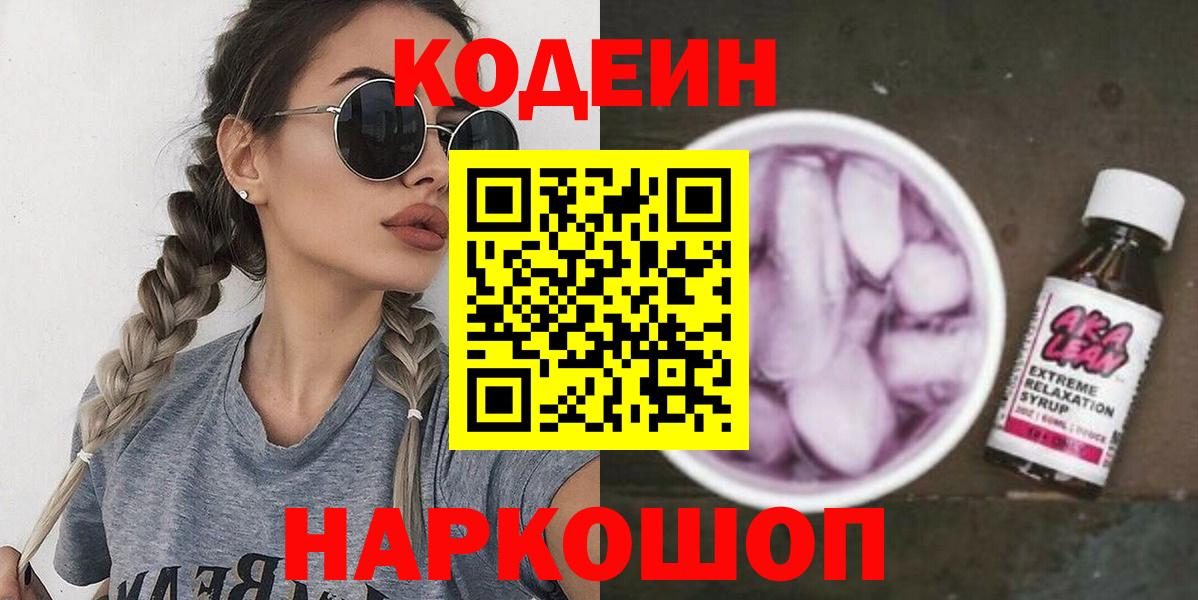 Codein Purple Drank  Вход с VPN  Кодеиновый сироп Lean напиток Lean (лин)  Нефтекумск 